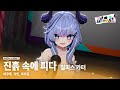 아쿠루X가민X하지유 泥中に咲く 진흙 속에 피다 캠퍼스 라이브 미츄제 아쿠루 Vtuber 아쿠루X가민X하지유 泥中に咲く 진흙 속에 피다 캠퍼스 라이브 미츄제 아쿠루 Vtuber