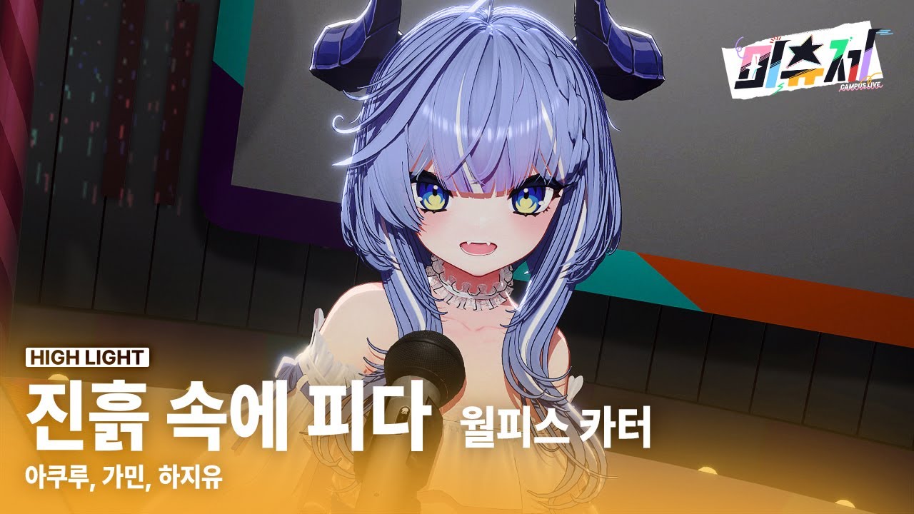 아쿠루X가민X하지유 - 泥中に咲く(진흙 속에 피다) ❖ 캠퍼스 라이브 미츄제