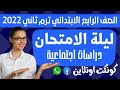 مراجعه ليله الامتحان دراسات الصف الرابع الابتدائي الترم الثاني 2022