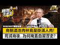 【精選】紂王有多殘暴？將周文王兒子「剁成肉羹粥」要他喝下！商朝酒池肉林「竟是掛滿人肉」...血腥朝代遭滅「為何周朝要掩蓋歷史真相」？-《寶傑怎麼說》 劉寶傑 @TaiwanLBJnews