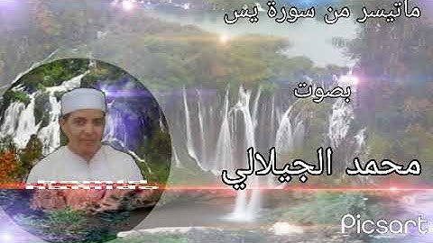 ماتيسر من سورة يس من القرآن الكريم بصوت القارئ محمد الجيلالي تلاوة هادئة