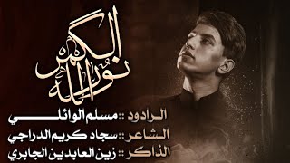 نور الله الكمر ||مسلم الوائلي || سجاد كريم الدراجي