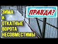 Откатные ворота зимой. Отзыв владельца об откатных воротах, сделанных своими руками зимой