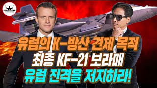 프랑스 마크롱을 필두로 한국 무기 구매 자제시키며 견제 나선 유럽, 한국이 그리 두려운가?