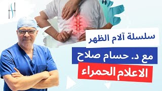 ما هي الاعلام الحمراء التي يجب زيارة الطبيب المتخصص فوراً عند اكتشافها ؟