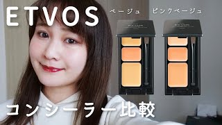 【値下げ中】 ETVOS コンシーラー