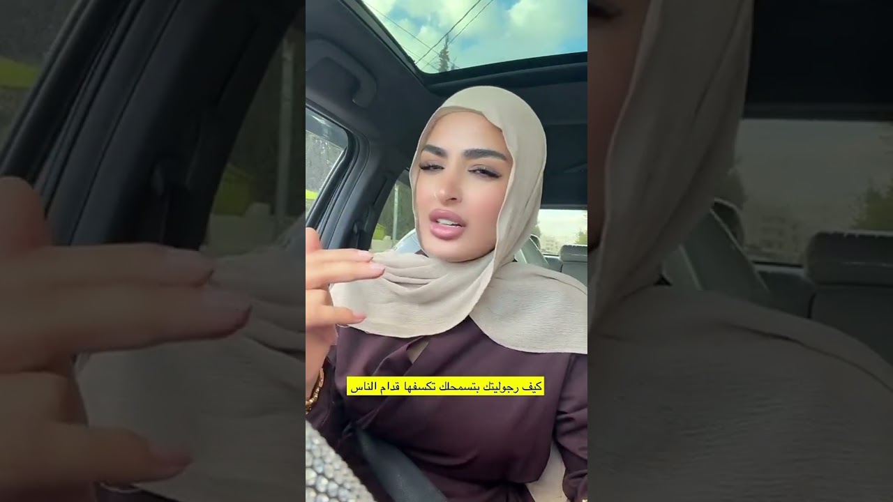 كيف رجوليتك بتسمحلك تكسفها قدام الناس