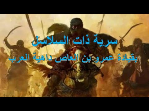 غزوة ذات السلاسل بقيادة عمرو بن العاص