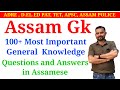 Assam Gk Questions and Answers in Assamese | 100 Most Important Assam Gk Questions #adre #apsc #tet