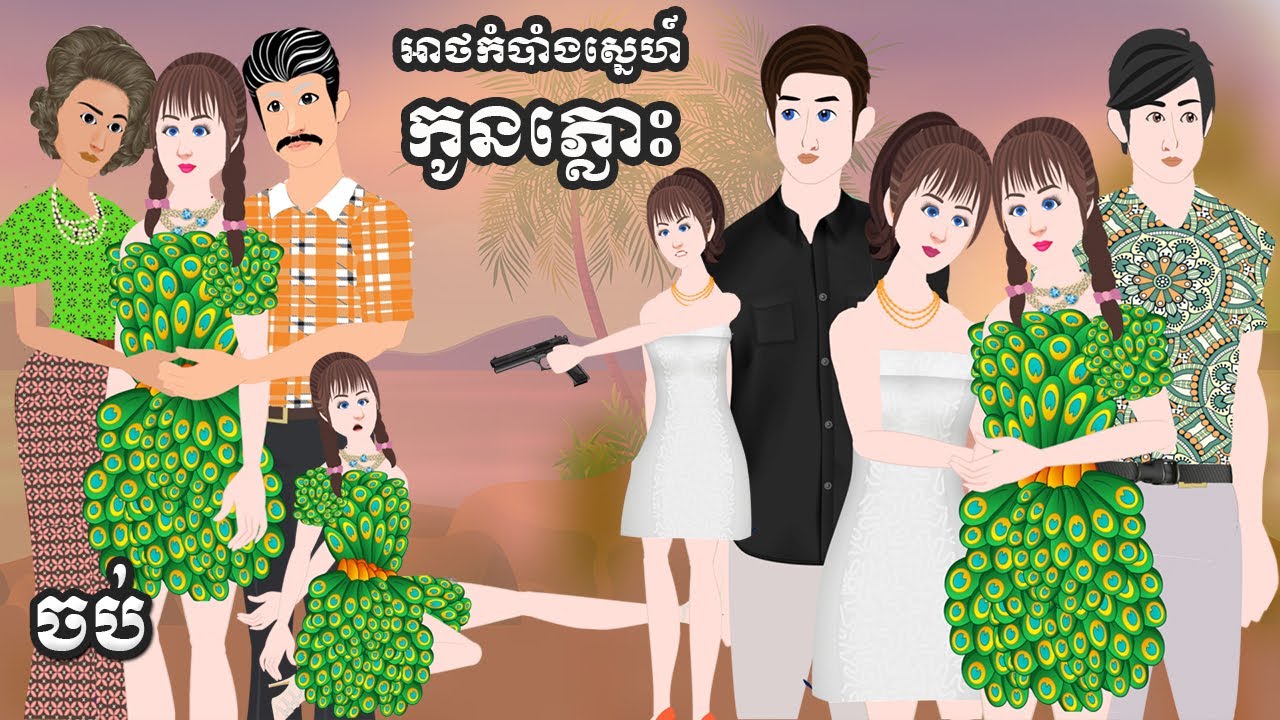 អាថកំបាំងស្នេហ៍កូនភ្លោះ _ [ ចប់ ] ​​Episode 13- Story in Khmer By MengHorn NITEAN