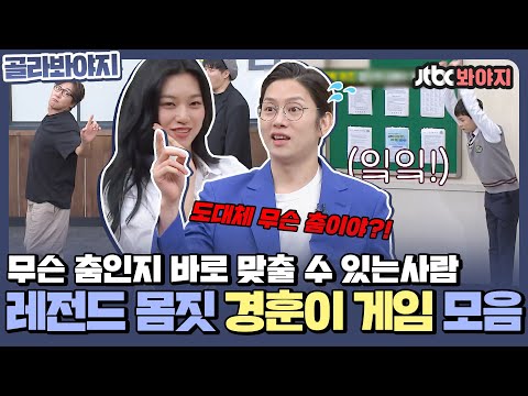 [골라봐야지] 보고 한 번에 무슨 춤인지 알 수 있는사람? 그들만의 리그 레전드 경훈이 게임 모음zip.ㅣ아는형님ㅣJTBC 210925 방송 외