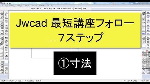 Jwcad 最短講座フォロー１日目