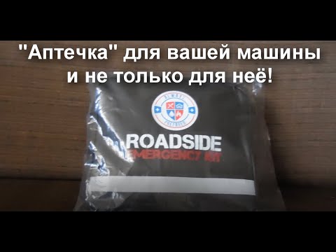 "Аптечка". Аварийный набор автомобилиста