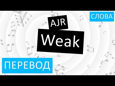 AJR - Weak Перевод песни На русском Слова Текст