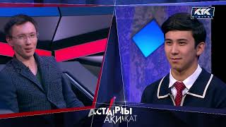 Астарлы ақиқат: Таныссыз танылғандар-33 / анонс