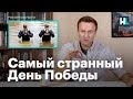 Навальный: самый странный День Победы