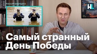 Навальный: самый странный День Победы