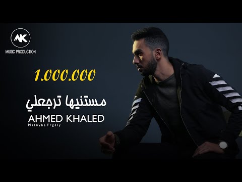 أحمد خالد - مستنيها ترجعلي 2022 | (Ahmed Khaled - Mstnyha Trg3ly (Official Lyrics Video