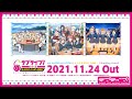 【試聴動画】「not ALONE not HITORI / ミラクル STAY TUNE! / Shooting Voice!!」/Aqours・虹ヶ咲学園スクールアイドル同好会・Liella!