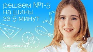 Решаем №1-5 на шины за 5 минут | Математика ОГЭ с Марией Стрельцовой