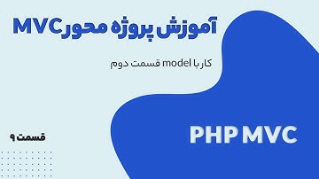 آموزش MVC - کار با model قسمت دوم
