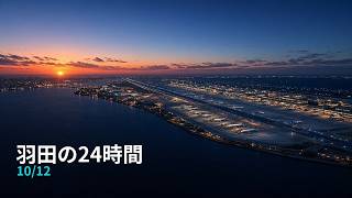 10月12日の羽田 24時間リプレイ