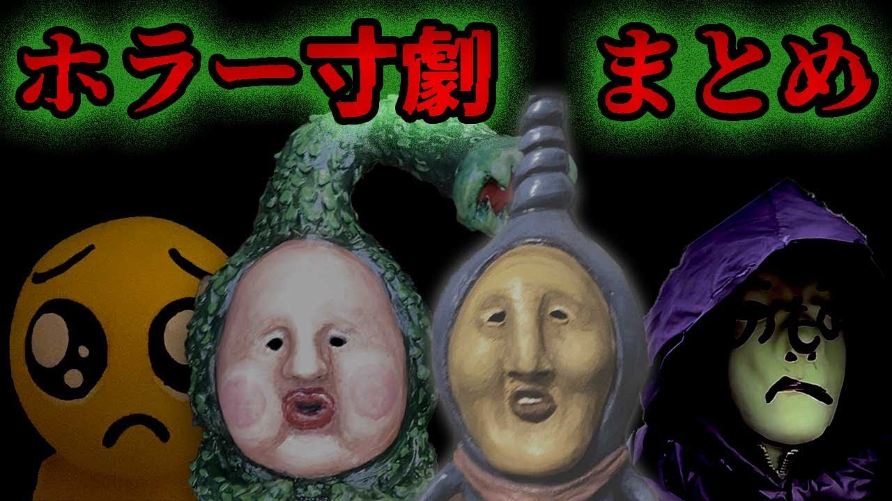 【ホラー寸劇】まとめて4話イッキ見！約35分！【総集編】こわい話