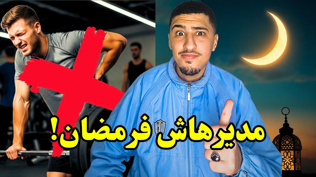 أفضل رياضات تقدر تديرهم فرمضان وأنت صايم 💪🌙 غادي تصدم من نتيجة