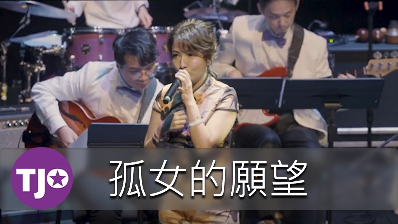 2025 老派趴踢Night｜孤女的願望