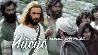Фильм Иисус 1979г. 4k