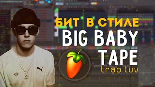 Kак сделать бит в стиле BIG BABY TAPE - ОН ТЕБЯ ЦЕЛУЕТ