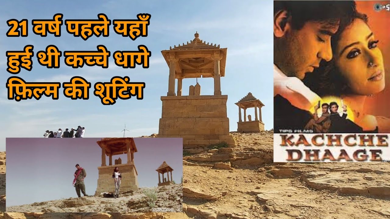 Kachche dhage film ki shooting location (Jaisalmer) YouTube