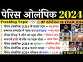 Paris Olympics 2024 current affairs | Olympics current affairs 2024 | Sports Current Affairs 2024