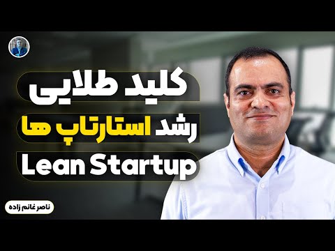 سمینار روش نوپای ناب (Lean Startup)