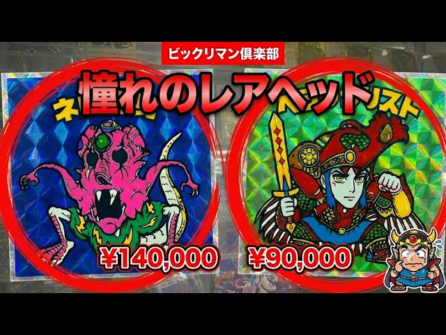 ショップ価格】まんだらけ ビックリマン レアヘッドゾーンと人気の初期