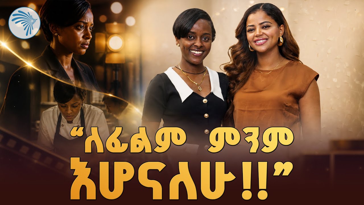 "ፊልም ደካማ ጎኔ ነው" |Artsplus |@ArtsTvWorld