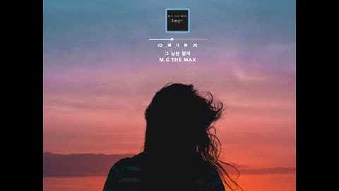 [Playlist] M.C THE MAX(엠씨 더 맥스) 