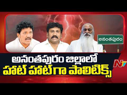 Anantapur Politics: మరోసారి హీటెక్కిన అనంతపురం పాలిటిక్స్ | NTV Telugu - NTVTELUGU