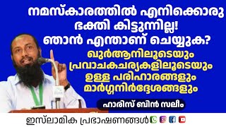 നമസ്കാരത്തിൽ ഒരു ഭക്തി കിട്ടുന്നില്ല എന്താണ് പരിഹാരം? | Haris Bin Saleem 