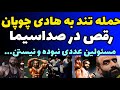 حمله مردم به هادی چوپان برای رقصیدن در صداسیما پاسخ تند هادی برای مسئولین ارزش قائل نبوده و نیستم