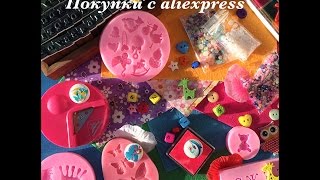 Мои покупки для творчества с aliexpress mpg(Ссылки на товары укажу в комментариях, т.к. в описании не дает такой объем информации выложить. Если кто..., 2015-10-05T19:10:05.000Z)