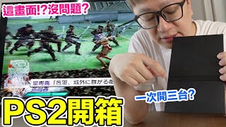 收一台變三台？開箱PS2主機過程遇到故障問題！？ | 羅卡Rocca