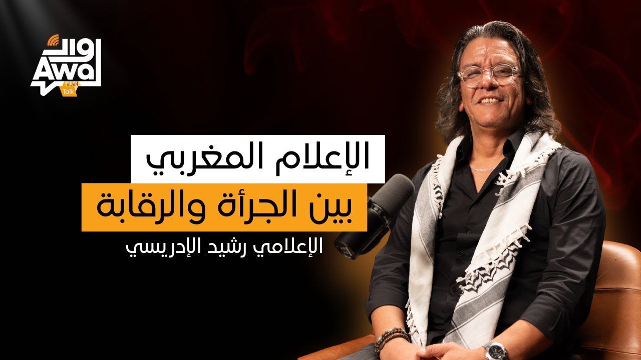 الإعلامي رشيد الإدريسي يفكك مشهد الإعلام والوعي في المغرب | أوال طالك