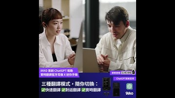 Searching C - 【 早鳥集購｜IKKO 首創 ChatGPT 驅動 實時翻譯藍牙耳機X迷你手機 】
