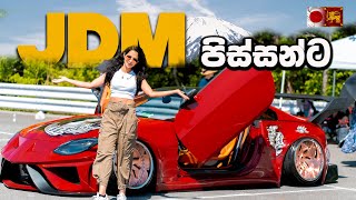 ජපානයේ තියෙන ලොකුම Event එක | JDM event in JAPAN