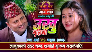 रहर बुझ्न नसकेपछि कडा दोहोरी Ukhu Guliyo | Chandra Sharma VS Januka Tamang @Sarangi Sansar Ep. 214