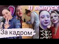 Пацанки 5 сезон / 11 выпуск за кадром