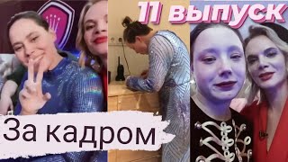 Пацанки 5 сезон / 11 выпуск за кадром