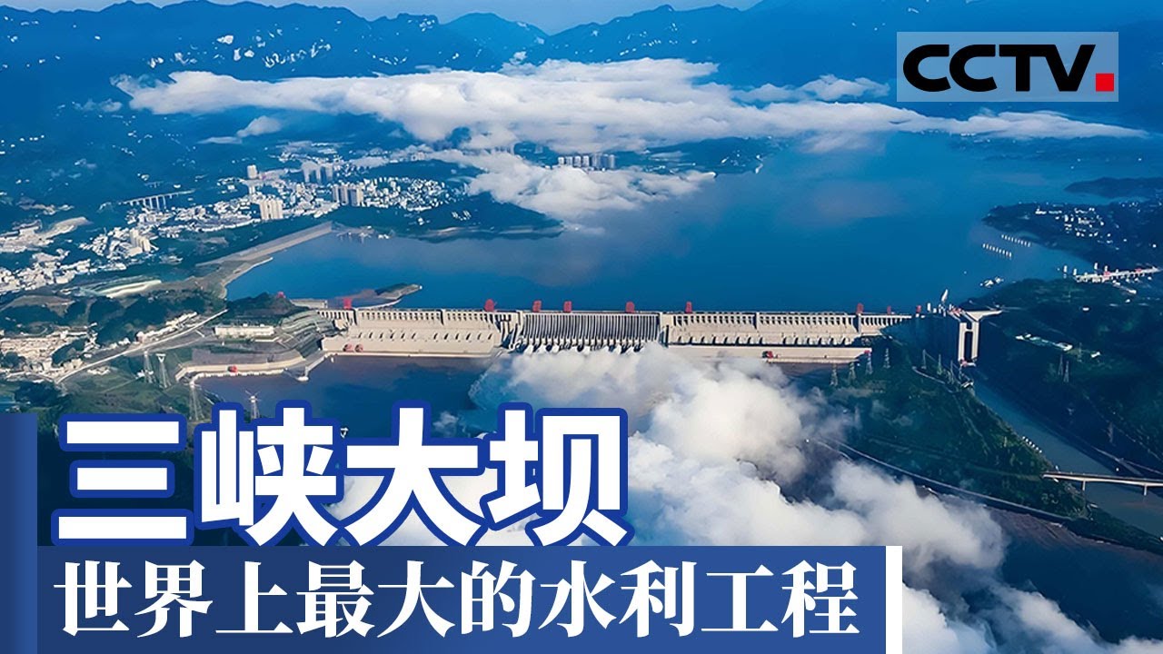 三峡水利工程：世界上最大的 技术难度最高的水利枢纽工程！这一超级工程让长江上游水位升高了113米！【CCTV纪录】
