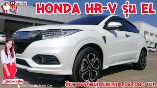 Honda HR-V EL สีขาว ราคารถ 1069000 บาท #ถ้าชอบฝากกด subscribeให้แ...